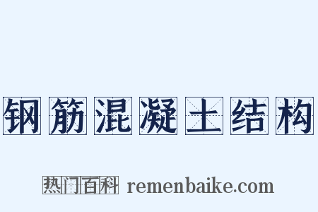 钢筋混凝土结构是什么意思的图片
